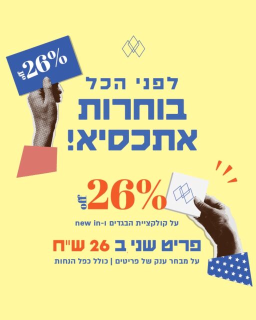 אבל לפני הכל - 
בוחרות אתכסיא! 📣📣📣
טרפת מבצעים באתר לרגל יום הבחירות 26! 
מה תמצאי כאן? 
מגוון פריטים השני ב 26₪!!! 
26% על קולקציית הבגדים שלנו ו ה NEWIN !! בואי 🧡💙 ותבחרי!!!